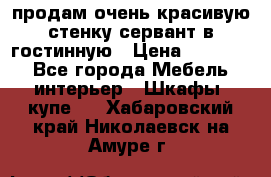 продам очень красивую стенку-сервант в гостинную › Цена ­ 10 000 - Все города Мебель, интерьер » Шкафы, купе   . Хабаровский край,Николаевск-на-Амуре г.